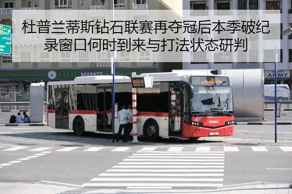 杜普兰蒂斯钻石联赛再夺冠后本季破纪录窗口何时到来与打法状态研判