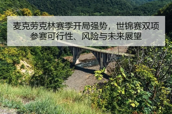 mai-ke-lao-ke-lin-sai-ji-kai-ju-qiang-shi-shi-jin-sai-shuang-xiang-can-sai-ke-xing-xing-feng-xian-yu-wei-lai-zhan-wang-2-733.jpg
