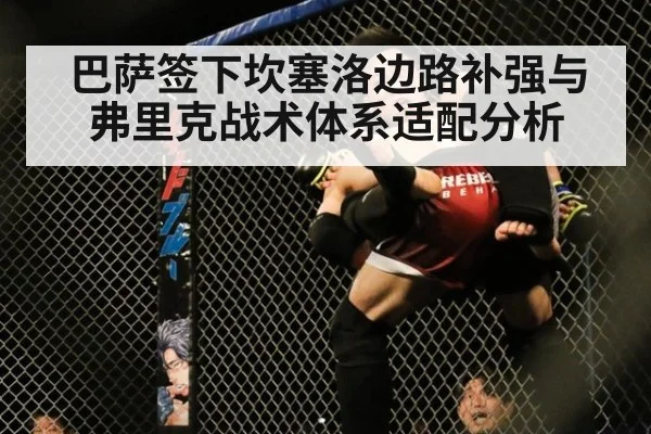 巴萨签下坎塞洛边路补强与弗里克战术体系适配分析