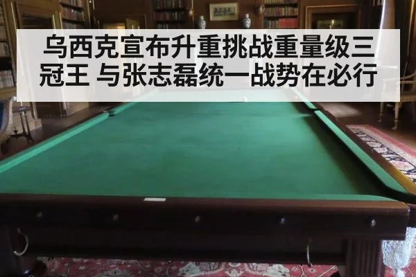 乌西克宣布升重挑战重量级三冠王 与张志磊统一战势在必行