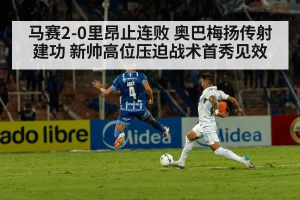 马赛2-0里昂止连败 奥巴梅扬传射建功 新帅高位压迫战术首秀见效